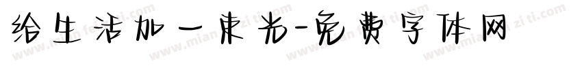 给生活加一束光字体转换