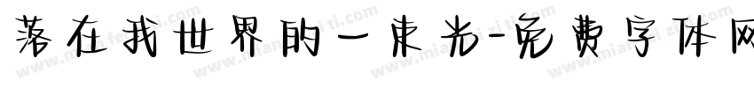 落在我世界的一束光字体转换