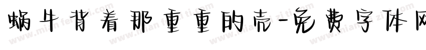 蜗牛背着那重重的壳字体转换