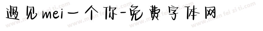 遇见mei一个你字体转换