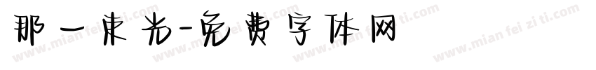 那一束光字体转换