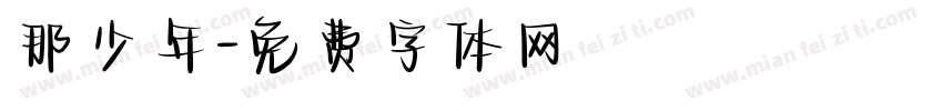 那少年字体转换