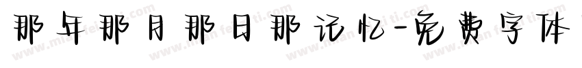那年那月那日那记忆字体转换