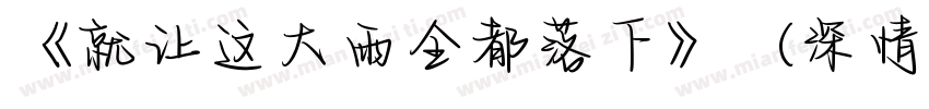 《就让这大雨全都落下》（深情版）字体转换