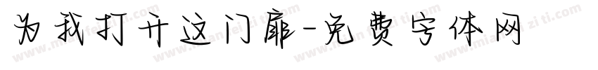 为我打开这门扉字体转换