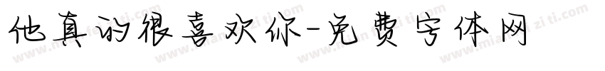 他真的很喜欢你字体转换