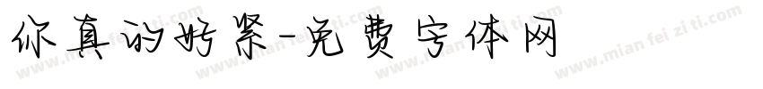 你真的好紧字体转换