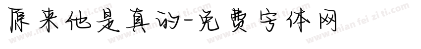 原来他是真的字体转换
