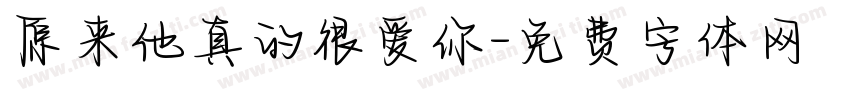 原来他真的很爱你字体转换