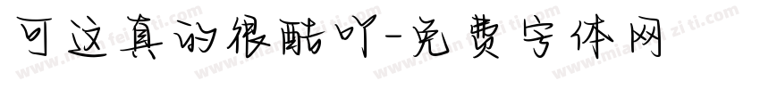 可这真的很酷吖字体转换