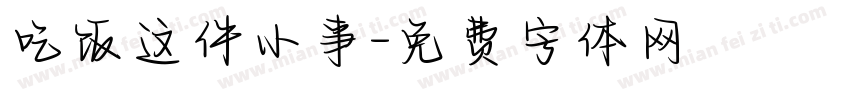 吃饭这件小事字体转换