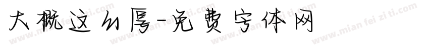 大概这么厚字体转换