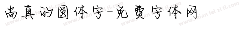 尚真的圆体字字体转换