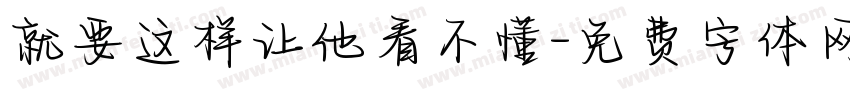 就要这样让他看不懂字体转换