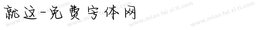 就这字体转换