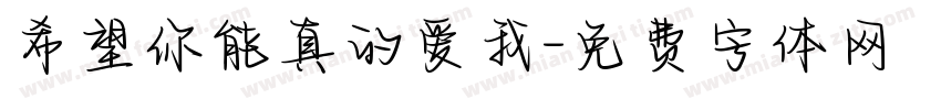 希望你能真的爱我字体转换