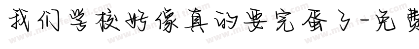 我们学校好像真的要完蛋了字体转换