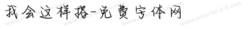 我会这样搭字体转换