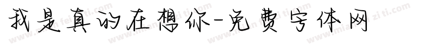 我是真的在想你字体转换