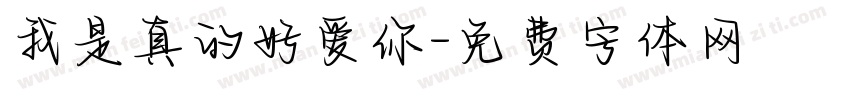 我是真的好爱你字体转换