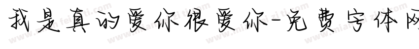 我是真的爱你很爱你字体转换