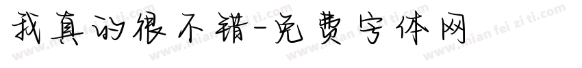我真的很不错字体转换