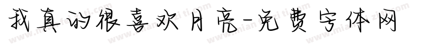 我真的很喜欢月亮字体转换