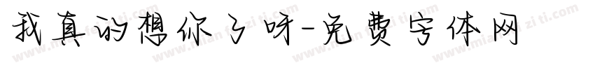 我真的想你了呀字体转换