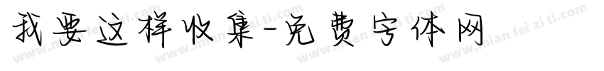 我要这样收集字体转换