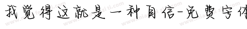 我觉得这就是一种自信字体转换