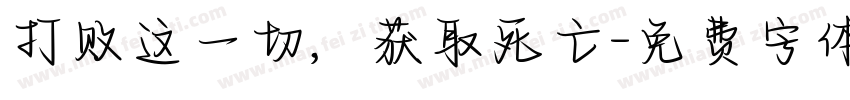 打败这一切，获取死亡字体转换