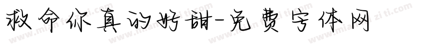 救命你真的好甜字体转换