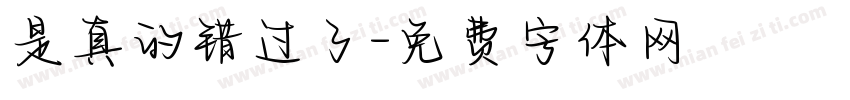 是真的错过了字体转换