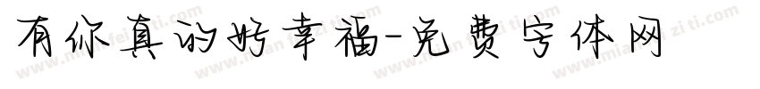 有你真的好幸福字体转换