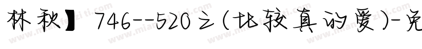 林秋】746--520之(比较真的爱)字体转换