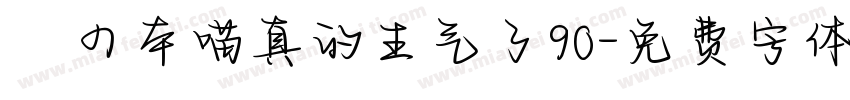 気の本喵真的生气了90字体转换