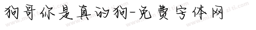 狗哥你是真的狗字体转换
