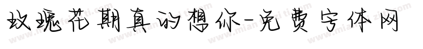 玫瑰花期真的想你字体转换