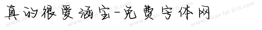 真的很爱涵宝字体转换
