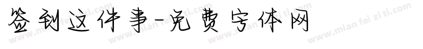 签到这件事字体转换
