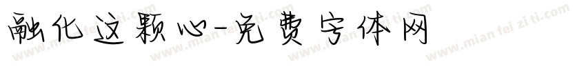 融化这颗心字体转换