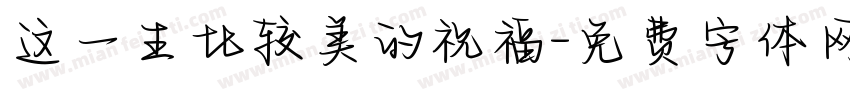 这一生比较美的祝福字体转换