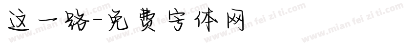 这一路字体转换