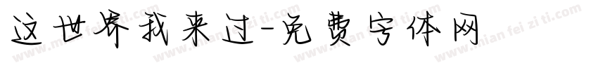 这世界我来过字体转换