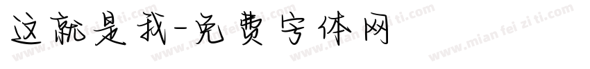 这就是我字体转换