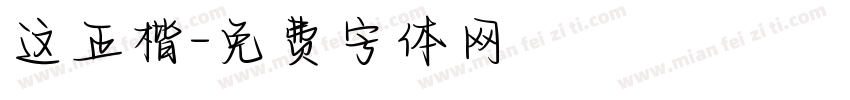 这正楷字体转换