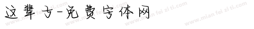 这辈子字体转换
