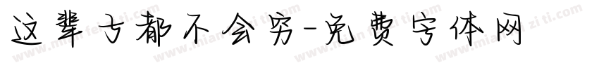 这辈子都不会穷字体转换