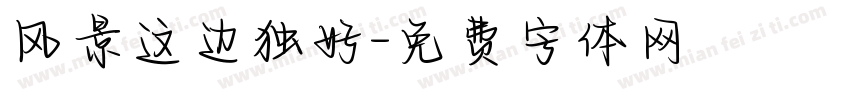 风景这边独好字体转换