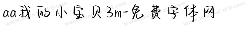 aa我的小宝贝3m字体转换